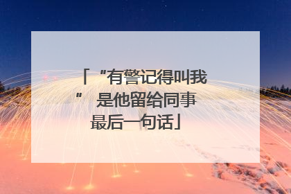“有警记得叫我” 是他留给同事最后一句话