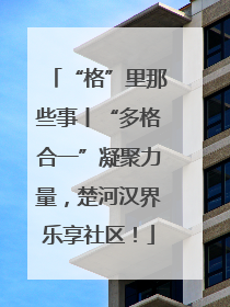 “格”里那些事丨“多格合一”凝聚力量，楚河汉界乐享社区！