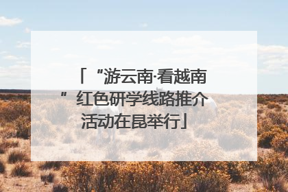 “游云南·看越南”红色研学线路推介活动在昆举行