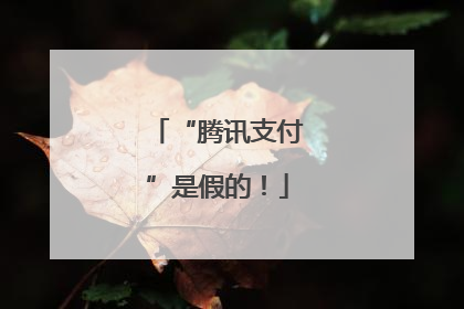 “腾讯支付”是假的！