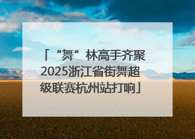 “舞”林高手齐聚 2025浙江省街舞超级联赛杭州站打响