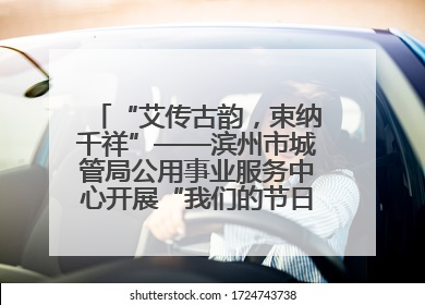 “艾传古韵，束纳千祥”——滨州市城管局公用事业服务中心开展“我们的节日·端午”艾草花束制作主题活动