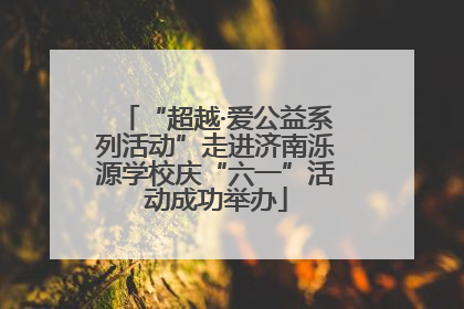 “超越·爱公益系列活动”走进济南泺源学校庆“六一”活动成功举办