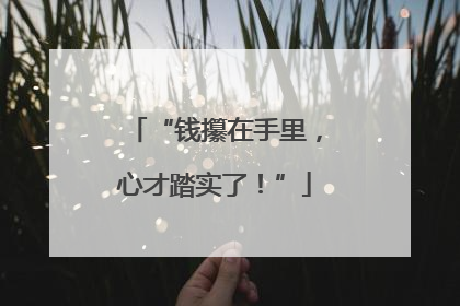 “钱攥在手里，心才踏实了！”