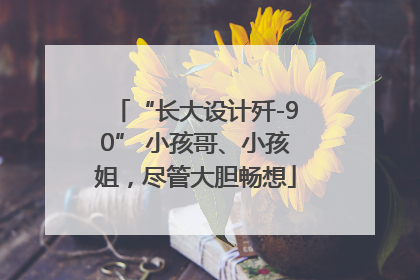 “长大设计歼-90” 小孩哥、小孩姐，尽管大胆畅想
