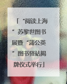 “阅读上海”苏黎世图书展暨“蒲公英”图书驿站揭牌仪式举行