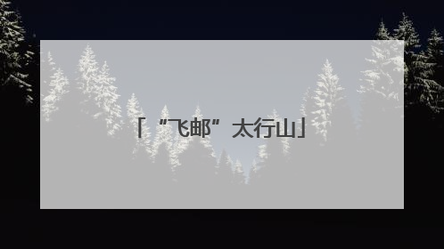“飞邮”太行山