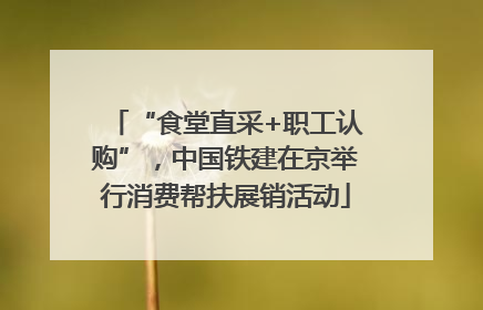 “食堂直采+职工认购”，中国铁建在京举行消费帮扶展销活动