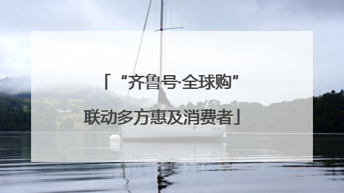 “齐鲁号·全球购”联动多方惠及消费者