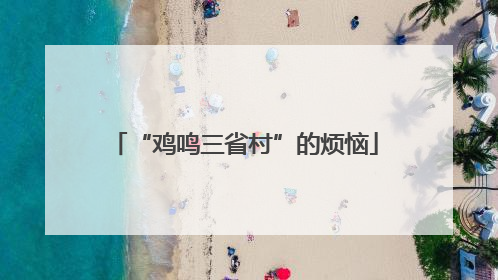 “鸡鸣三省村”的烦恼