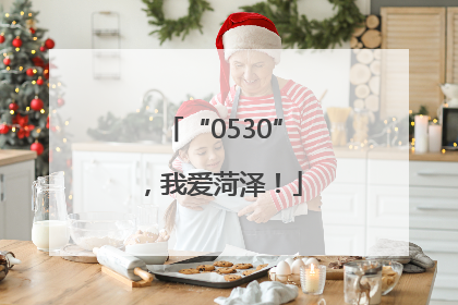 “0530”，我爱菏泽！