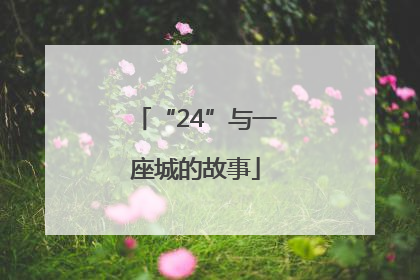 “24”与一座城的故事