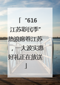 “616 江苏彩民季”热浪席卷江苏，一大波实惠好礼正在放送