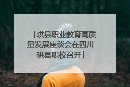 珙县职业教育高质量发展座谈会在四川珙县职校召开