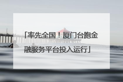 率先全国！厦门台胞金融服务平台投入运行