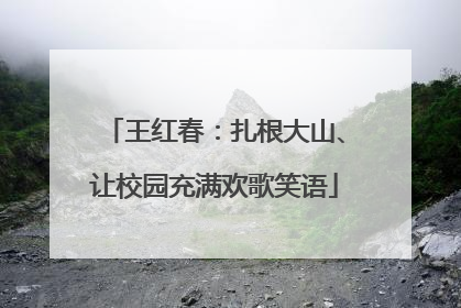 王红春：扎根大山、让校园充满欢歌笑语