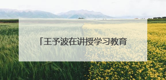 王予波在讲授学习教育专题党课时强调：学思想 强作风 守纪律 做忠诚干净担当的共产党员