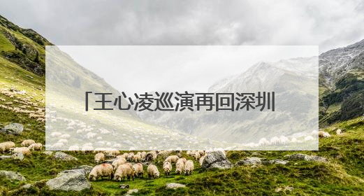 王心凌巡演再回深圳 与A-Lin、Ella合作舞台引回忆杀