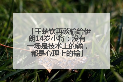 王楚钦再谈输给伊朗14岁小将：没有一场是技术上的输，都是心理上的输