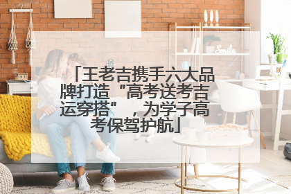 王老吉携手六大品牌打造“高考送考吉运穿搭”，为学子高考保驾护航