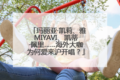 玛丽亚·凯莉、雅MIYAVI、凯蒂·佩里……海外大咖为何爱来沪开唱？