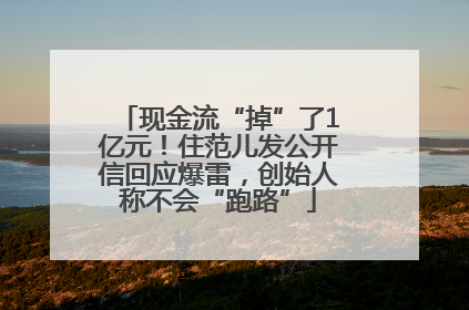 现金流“掉”了1亿元！住范儿发公开信回应爆雷，创始人称不会“跑路”