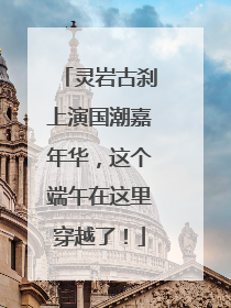 灵岩古刹上演国潮嘉年华，这个端午在这里穿越了！