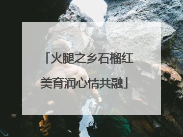 火腿之乡石榴红 美育润心情共融