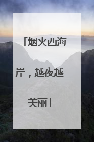 烟火西海岸，越夜越美丽