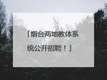 烟台两地教体系统公开招聘！