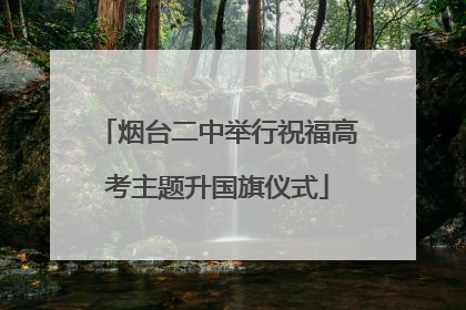 烟台二中举行祝福高考主题升国旗仪式