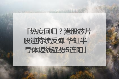 热度回归？港股芯片股迎持续反弹 华虹半导体短线强势5连阳