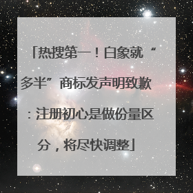 热搜第一！白象就“多半”商标发声明致歉：注册初心是做份量区分，将尽快调整