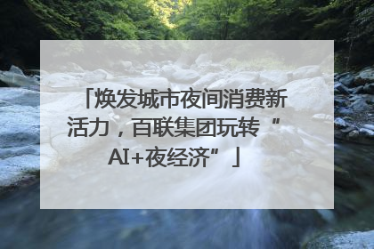 焕发城市夜间消费新活力，百联集团玩转“AI+夜经济”