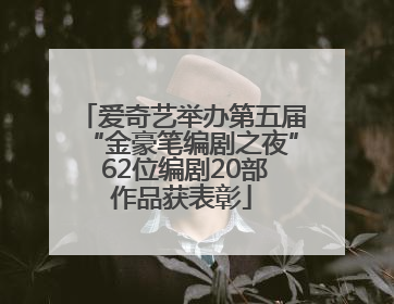 爱奇艺举办第五届“金豪笔编剧之夜” 62位编剧20部作品获表彰