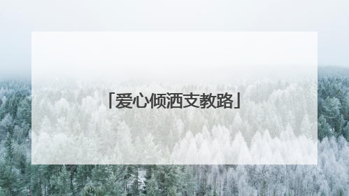 爱心倾洒支教路