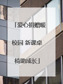 爱心捐赠暖校园 新课桌椅助成长