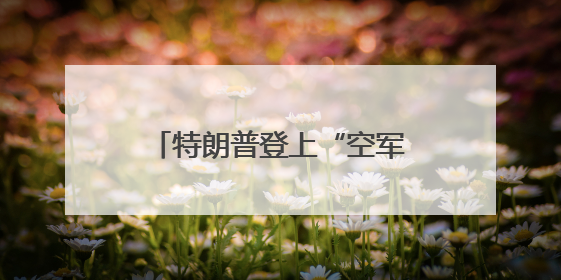特朗普登上“空军一号” 差点跌倒，还记得此前他是怎么嘲笑拜登的吗？