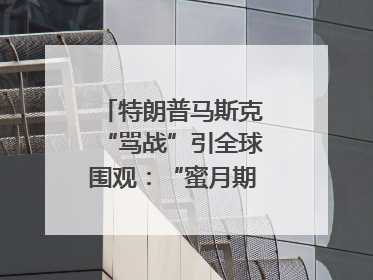 特朗普马斯克“骂战”引全球围观：“蜜月期”也曾亲密无间｜国际观察