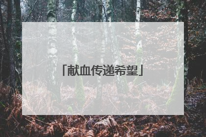 献血传递希望