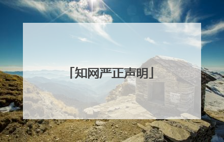 知网严正声明