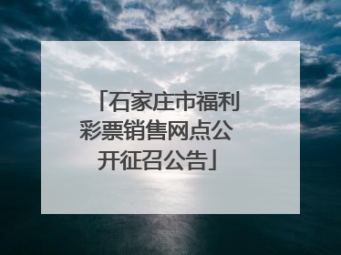 石家庄市福利彩票销售网点公开征召公告