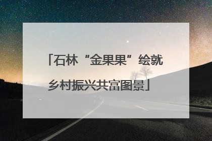 石林“金果果”绘就乡村振兴共富图景