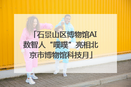 石景山区博物馆AI数智人“噗噗”亮相北京市博物馆科技月