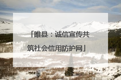 睢县：诚信宣传共筑社会信用防护网