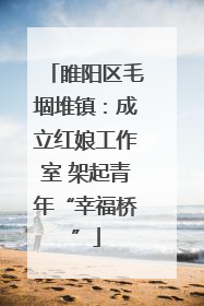 睢阳区毛堌堆镇：成立红娘工作室 架起青年“幸福桥”