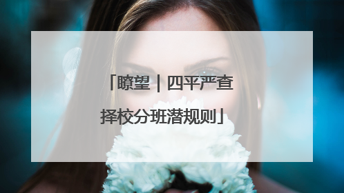瞭望｜四平严查择校分班潜规则