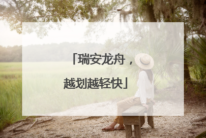 瑞安龙舟，越划越轻快