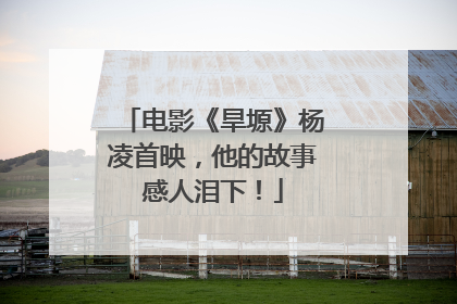 电影《旱塬》杨凌首映，他的故事感人泪下！