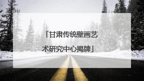 甘肃传统壁画艺术研究中心揭牌